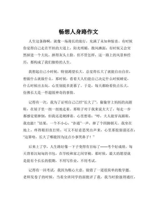 畅想人身路作文