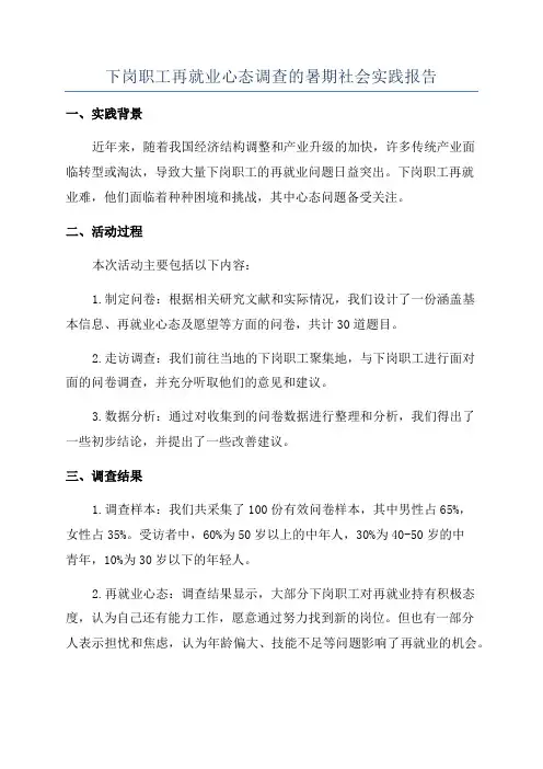 下岗职工再就业心态调查的暑期社会实践报告