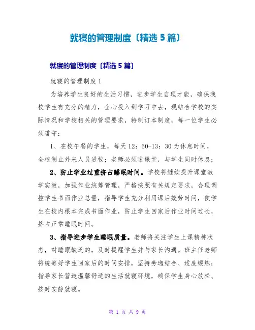 就寝的管理制度(精选5篇)