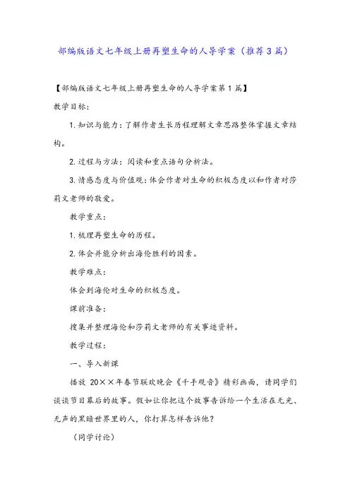 部编版语文七年级上册再塑生命的人导学案(推荐3篇)