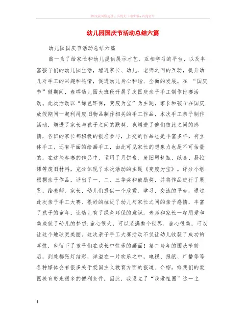 幼儿园国庆节活动小结六篇 (1)