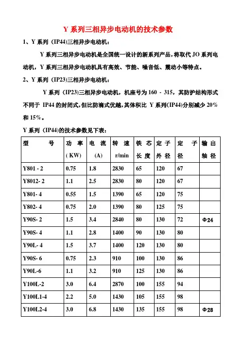 Y系列三相异步电动机地技术全参数