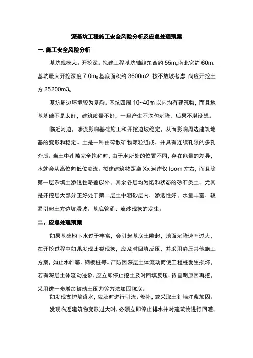 深基坑工程施工安全风险分析及应急处理预案