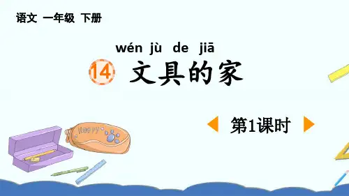 部编版一年级语文下册《文具的家》PPT课件(第1课时)