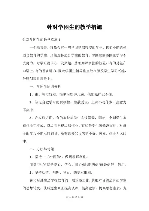 针对学困生的教学措施