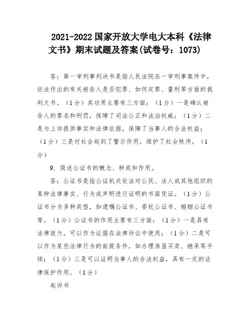 2021-2022国家开放大学电大本科《法律文书》期末试题及答案(试卷号：1073)