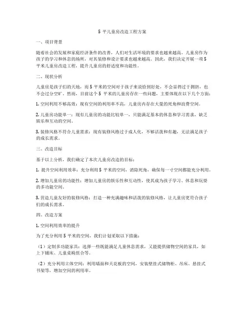 5平儿童房改造工程方案