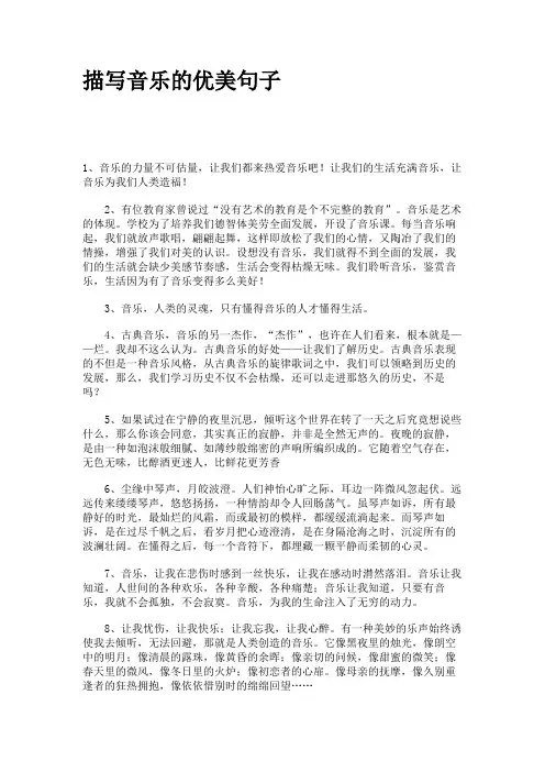 描写音乐的优美句子