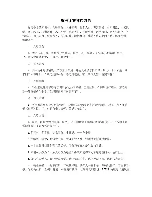 描写了零食的词语