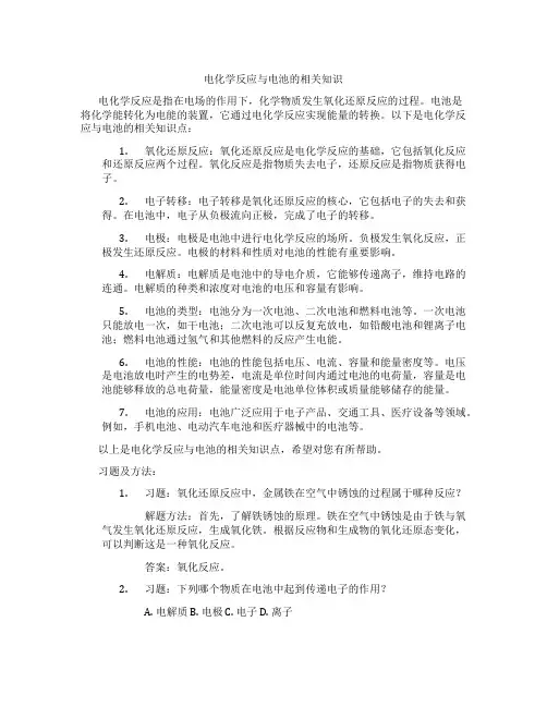 电化学反应与电池的相关知识