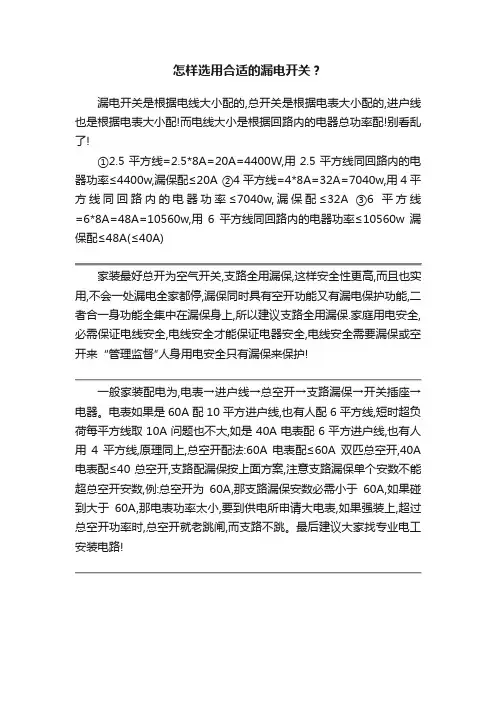 怎样选用合适的漏电开关？