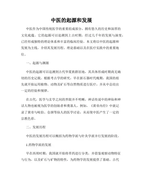 中医的起源和发展