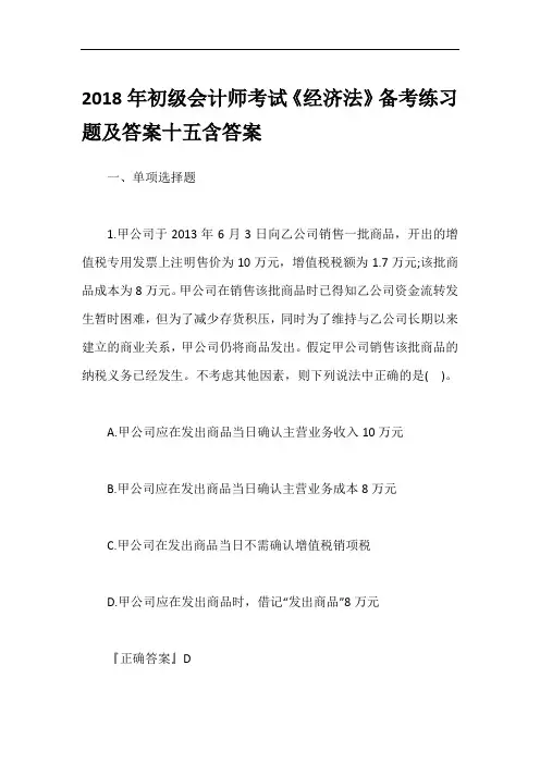 2018年初级会计师考试《经济法》备考练习题及答案十五含答案