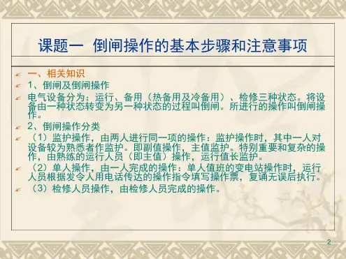 变电站标准倒闸操作演示幻灯片ppt课件