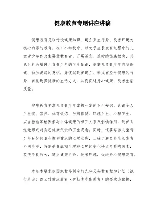 健康教育专题讲座讲稿
