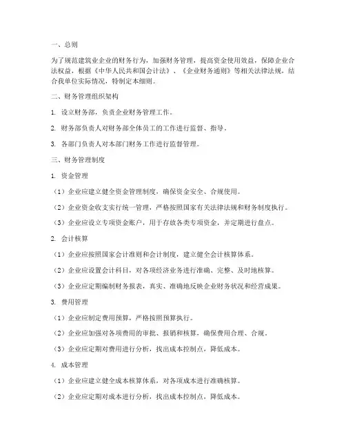 建筑业财务管理制度细则