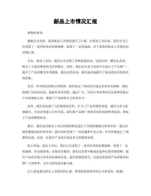 新品上市情况汇报