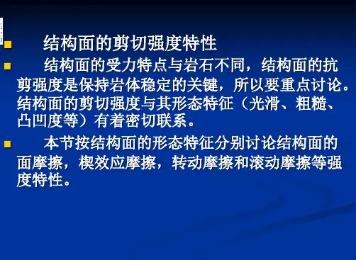 岩体力学-结构面剪切强度特性.