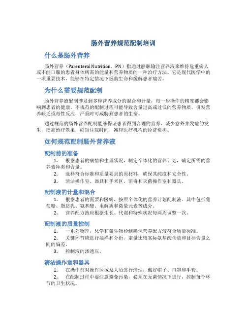 肠外营养规范配制培训