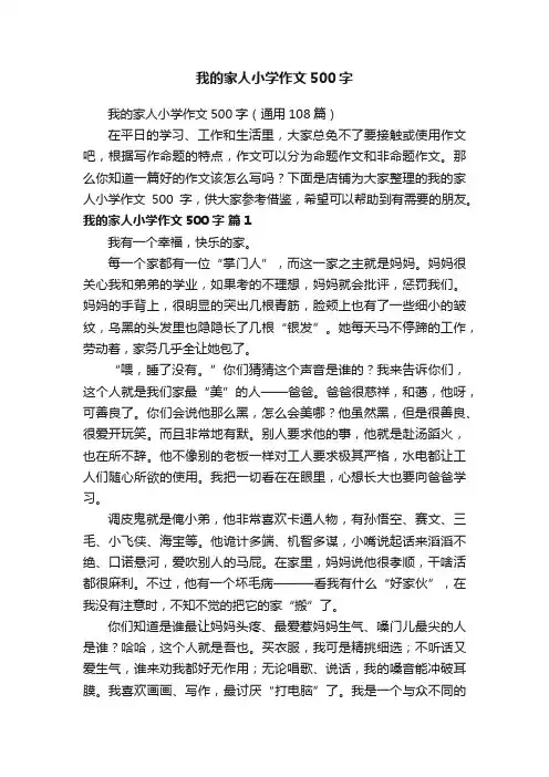 我的家人小学作文500字