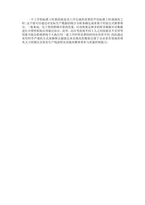一道工序的标准工时