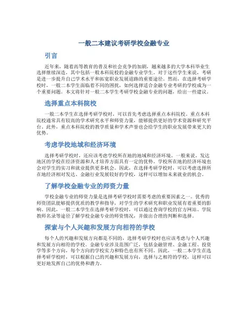 一般二本建议考研学校金融专业