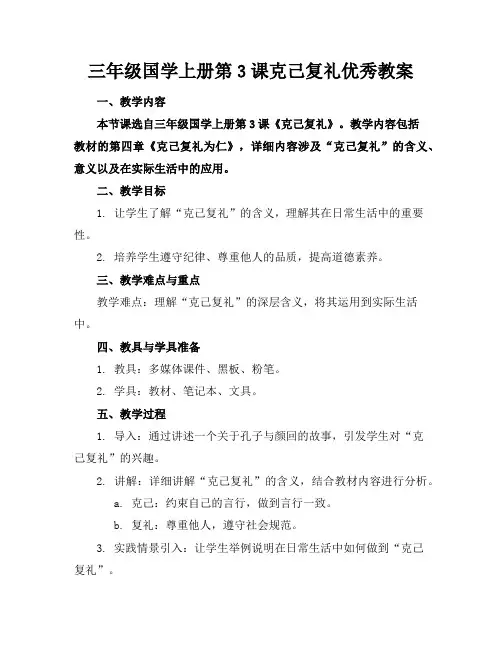 三年级国学上册第3课克己复礼优秀教案