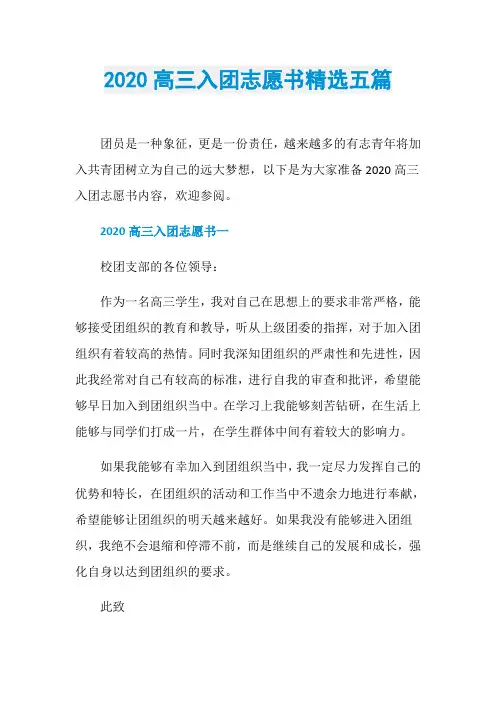 2020高三入团志愿书精选五篇