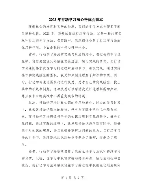 2023年行动学习法心得体会范本
