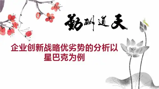 企业创新战略优劣势的分析以星巴克为例
