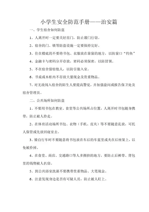 小学生安全防范手册