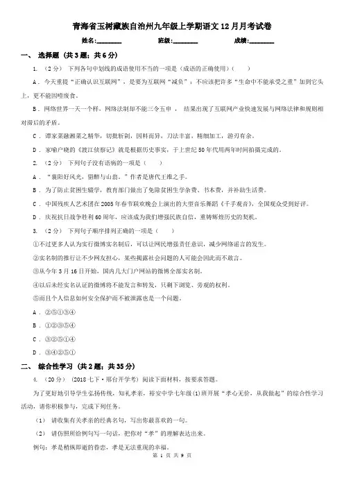 青海省玉树藏族自治州九年级上学期语文12月月考试卷