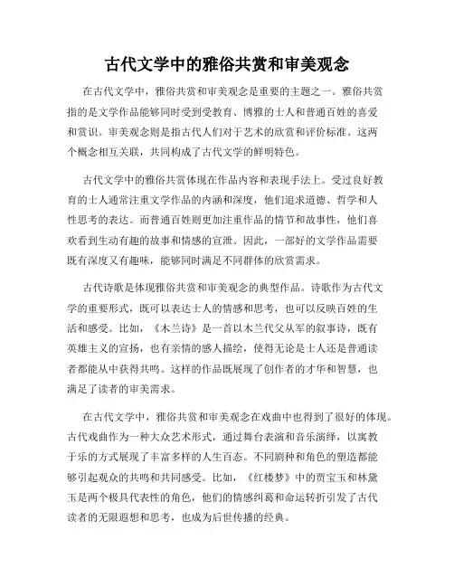 古代文学中的雅俗共赏和审美观念