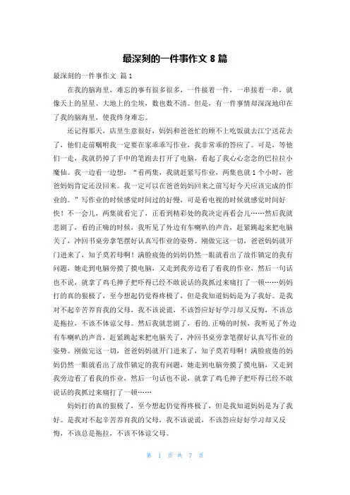 最深刻的一件事作文8篇