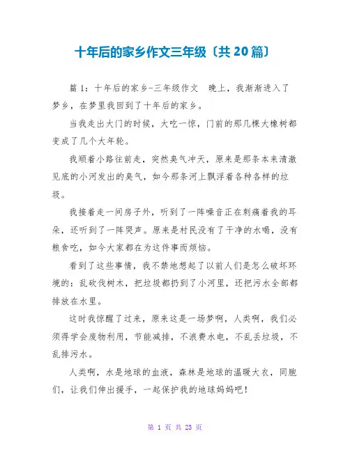 十年后的家乡作文三年级(共20篇)