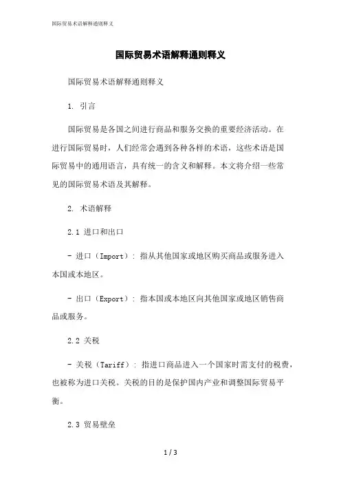 2023修正版国际贸易术语解释通则释义