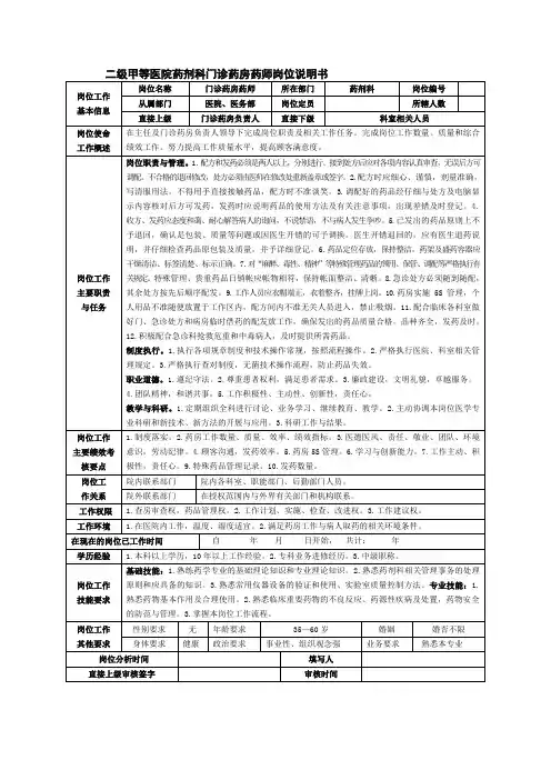 二级甲等医院药剂科门诊药房药师岗位说明书