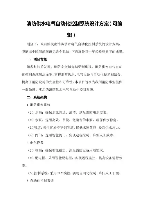 消防供水电气自动化控制系统设计方案(可编辑)