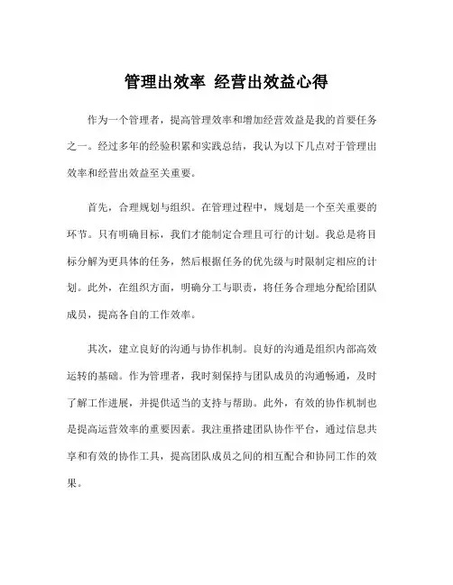 管理出效率 经营出效益心得