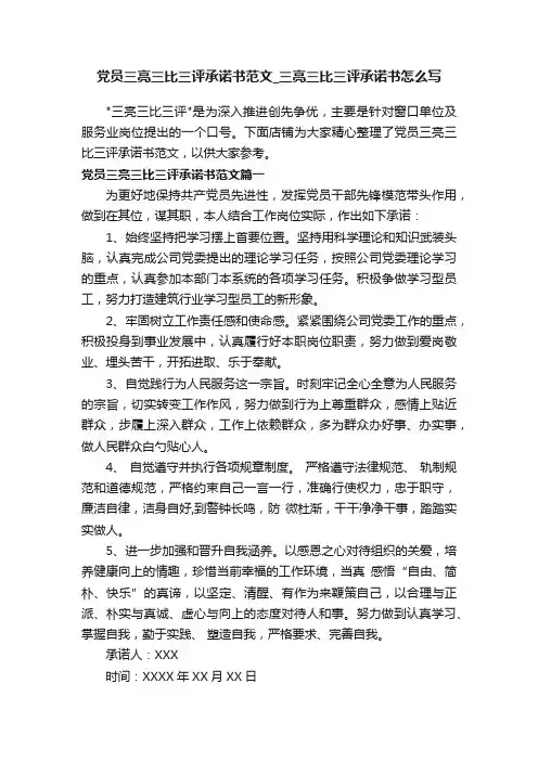 党员三亮三比三评承诺书范文_三亮三比三评承诺书怎么写