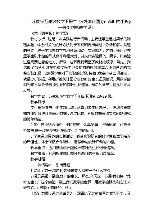 苏教版五年级数学下册二 折线统计图《● 蒜叶的生长》一等奖创新教学设计_1