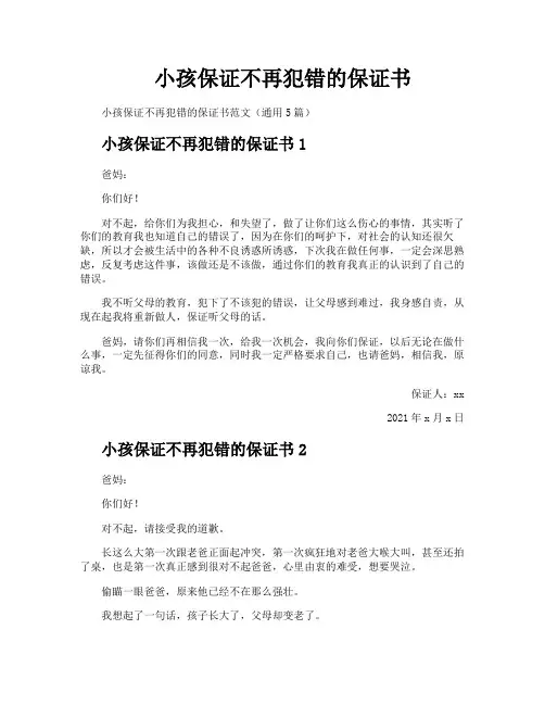 小孩保证不再犯错的保证书