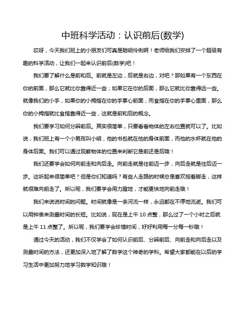 中班科学活动：认识前后(数学)
