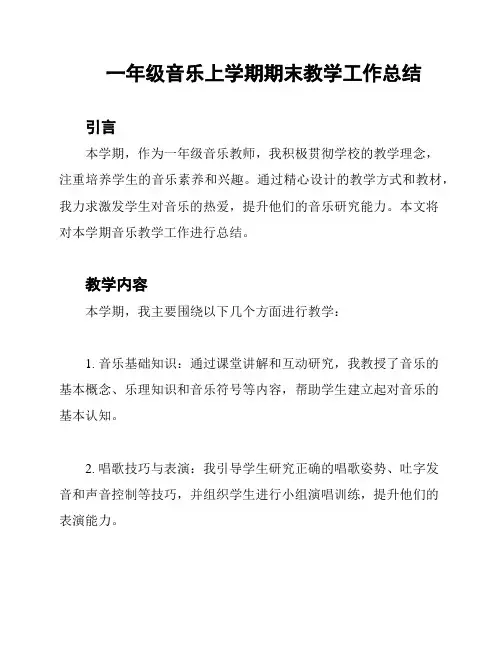 一年级音乐上学期期末教学工作总结