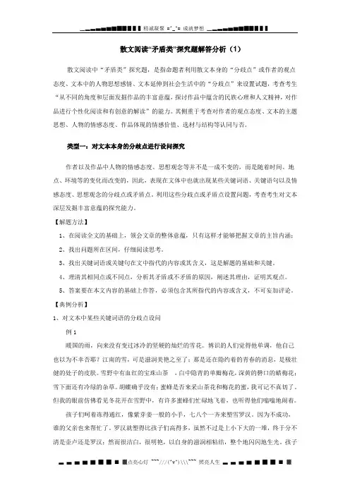 考前指导散文阅读“矛盾类”探究题解答分析(1)