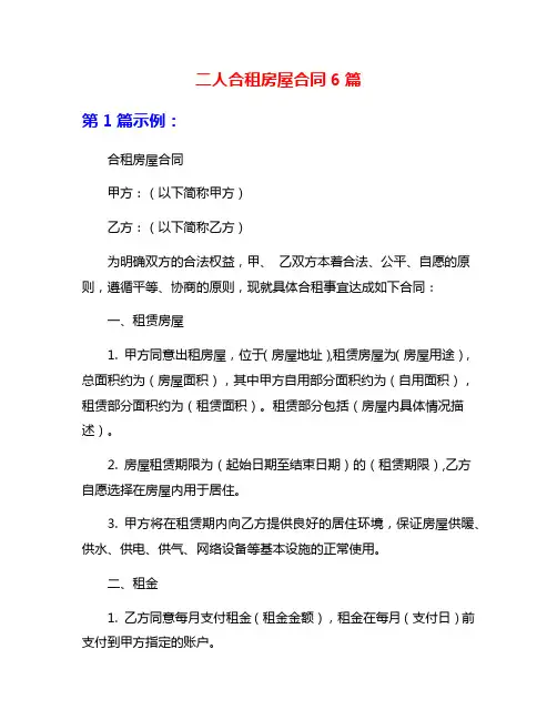 二人合租房屋合同6篇