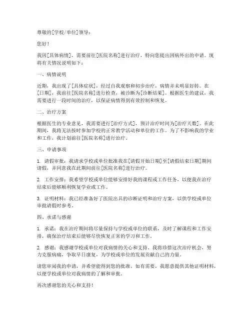 因病外出申请书模板