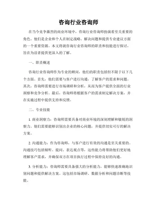 咨询行业咨询师