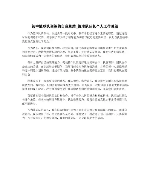 初中篮球队训练的自我总结_篮球队队长个人工作总结