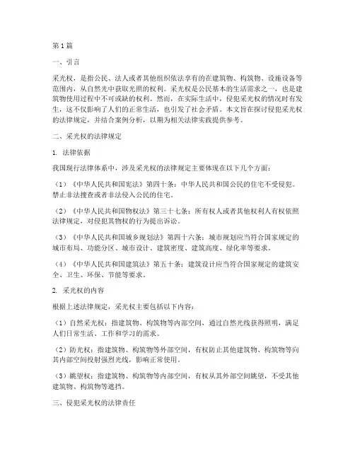 侵犯采光权的法律规定(3篇)